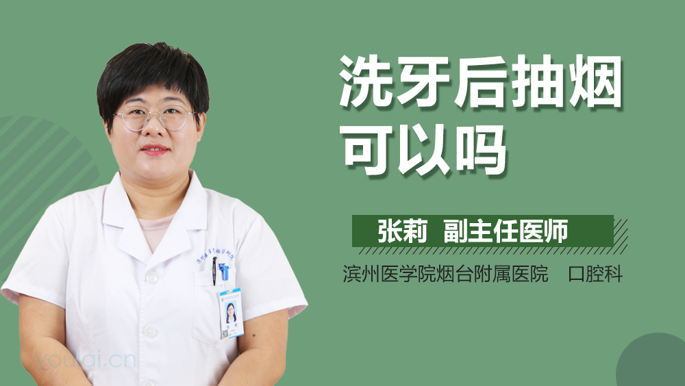 洗牙后抽烟可以吗
