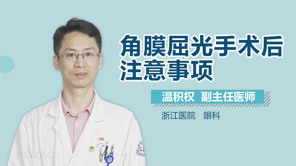 角膜屈光手术后注意事项