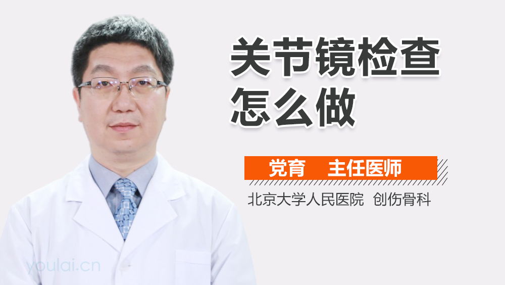 关节镜检查怎么做