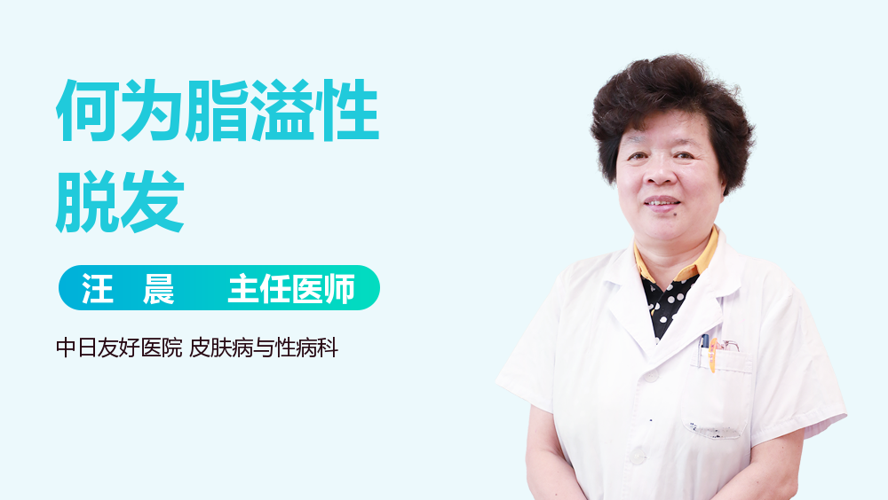 何为脂溢性脱发