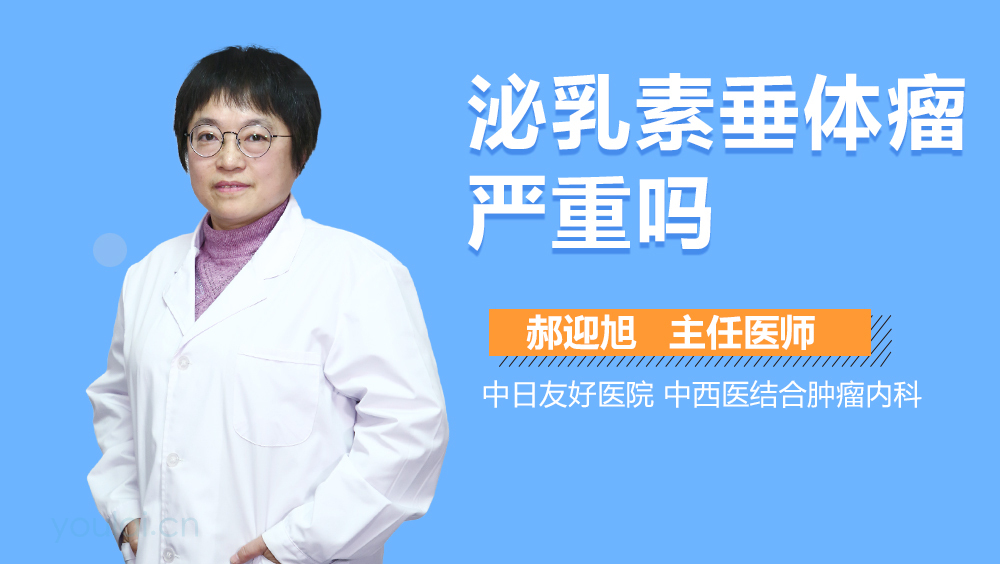 泌乳素垂体瘤严重吗