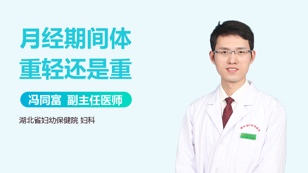 月经期间体重轻还是重