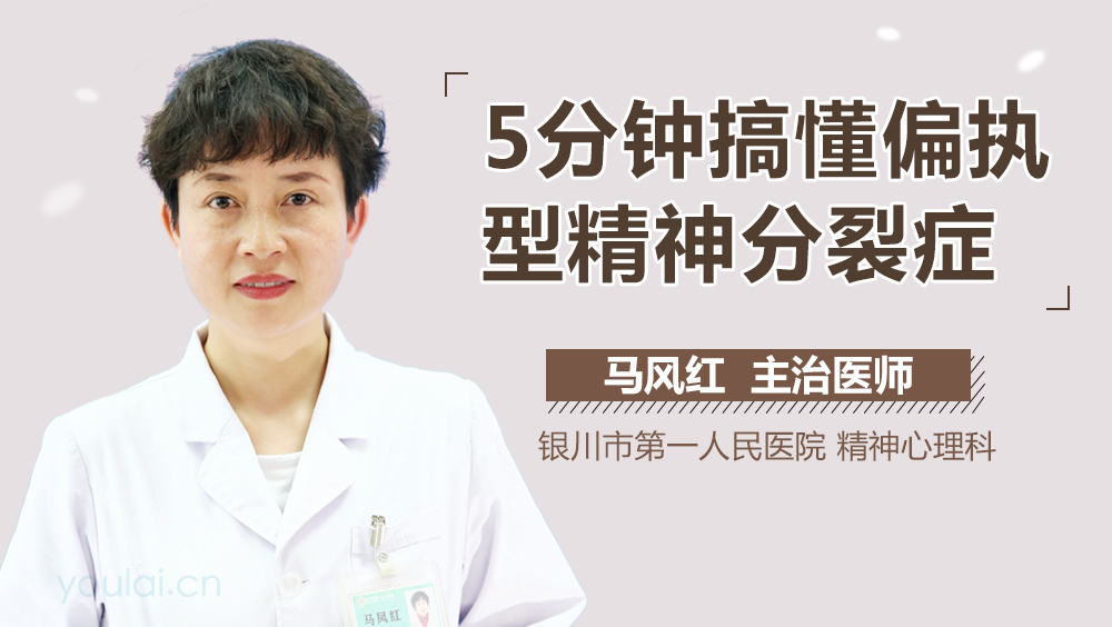 5分钟搞懂偏执型精神分裂症