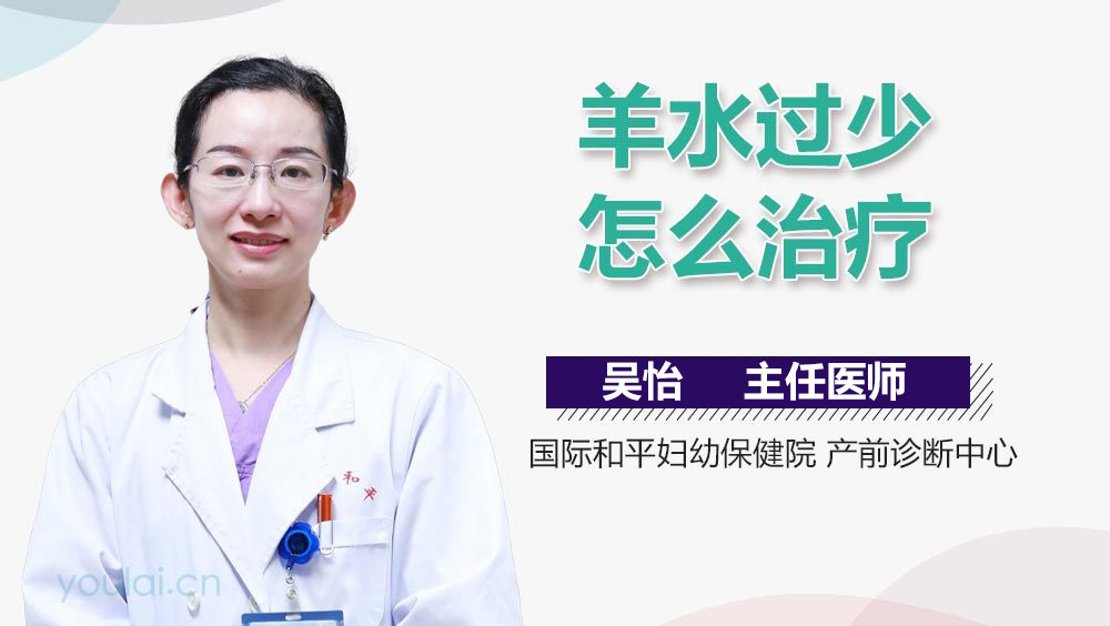 羊水过少怎么治疗