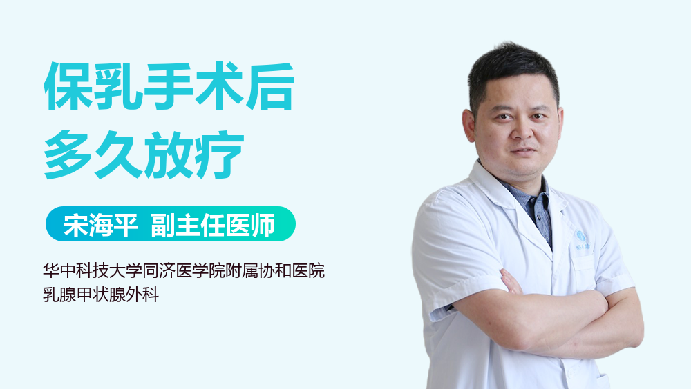 保乳手术后多久放疗