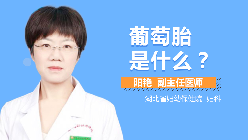 葡萄胎是什么