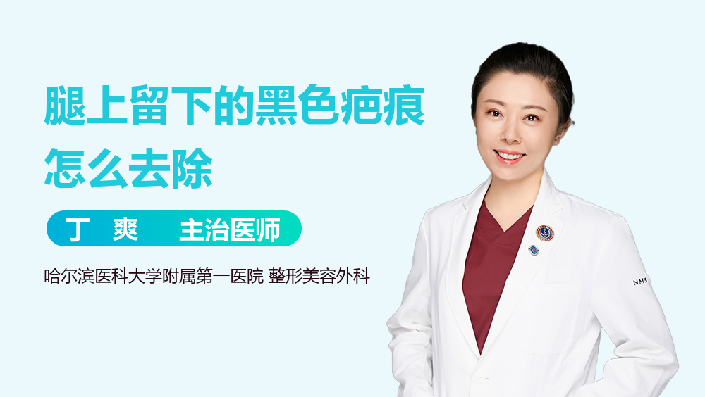 腿上留下的黑色疤痕怎么去除