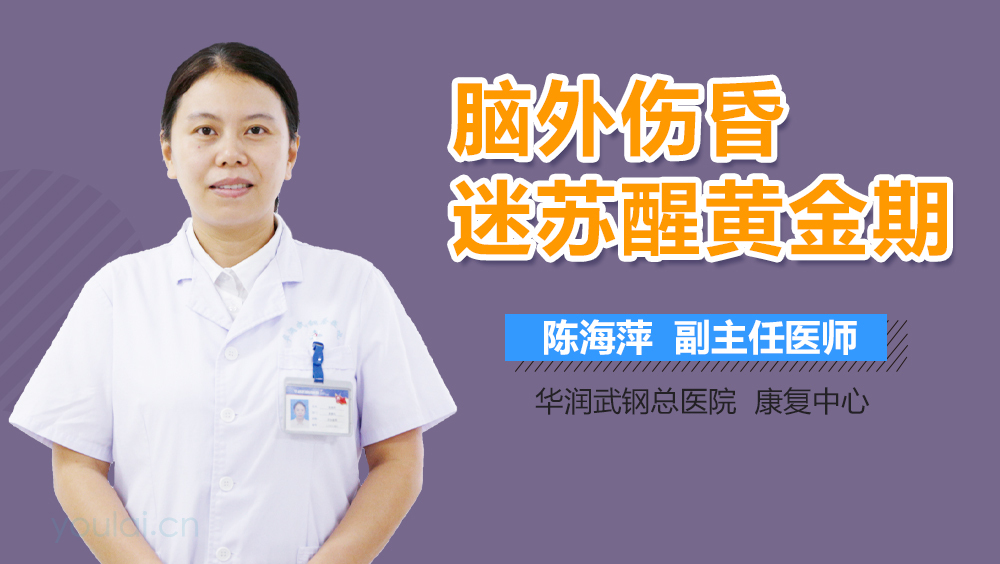 脑外伤昏迷苏醒黄金期