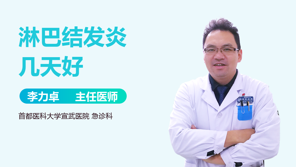 淋巴结发炎几天好
