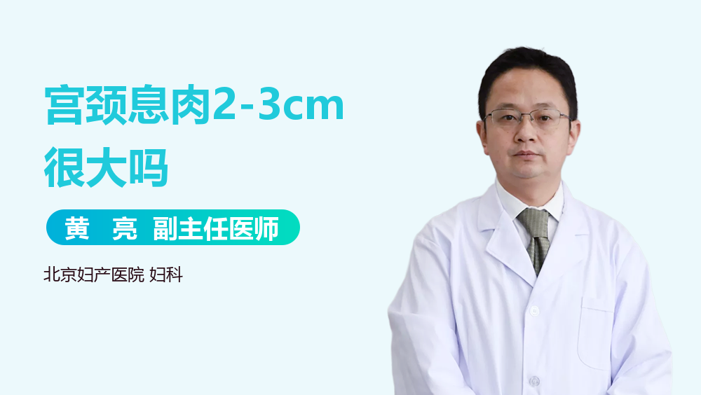宫颈息肉2-3cm很大吗