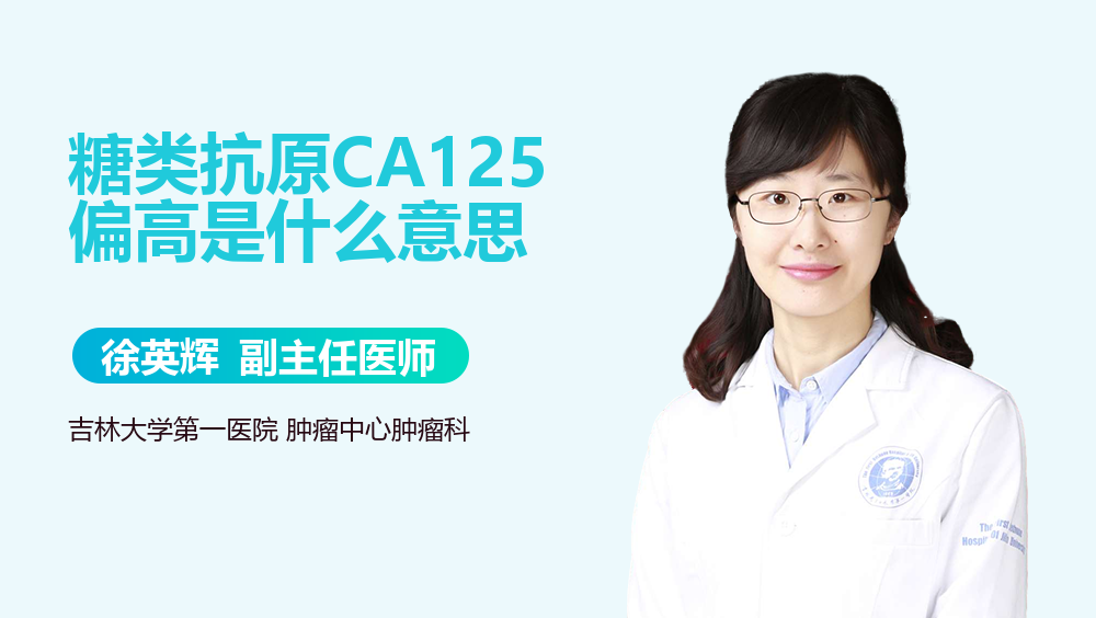 糖类抗原CA125偏高是什么意思