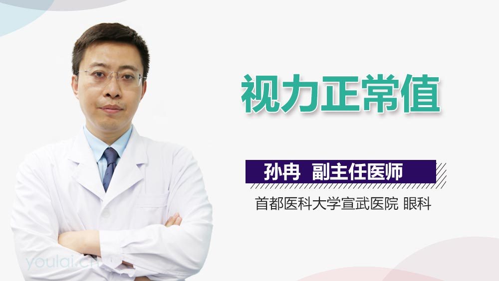 视力正常值
