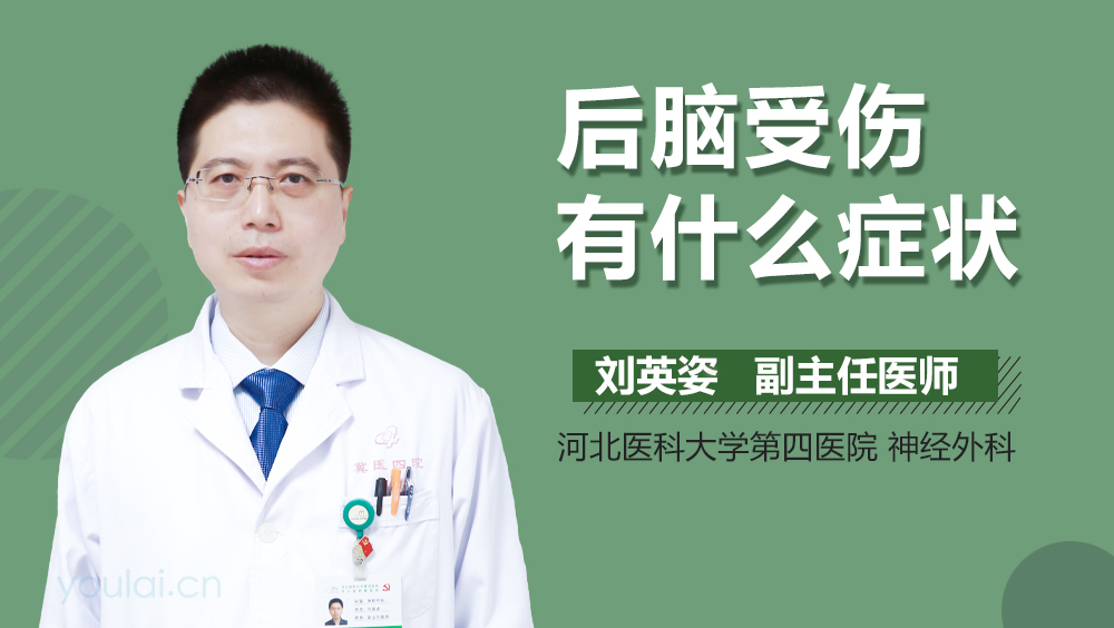 后脑受伤有什么症状