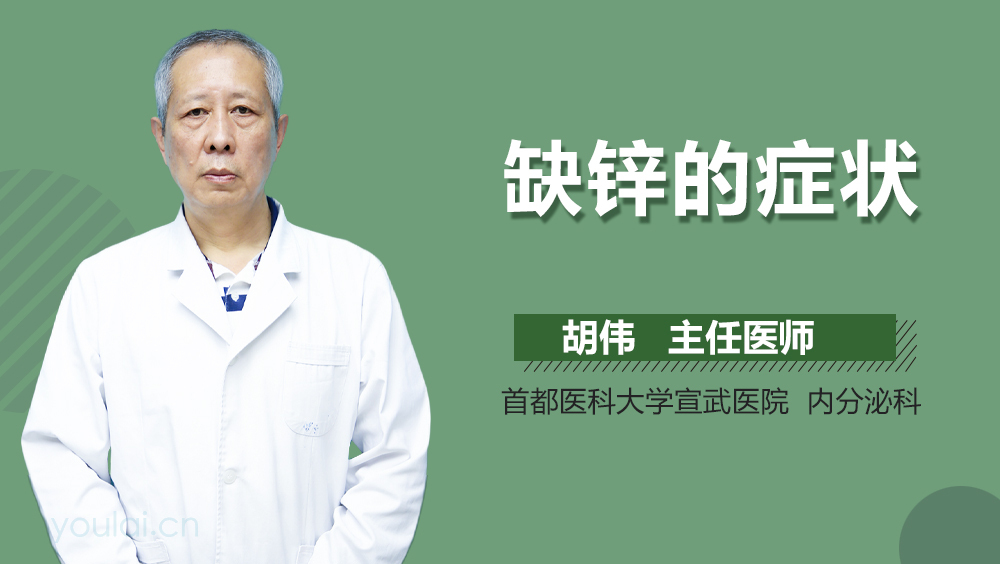 缺锌的症状