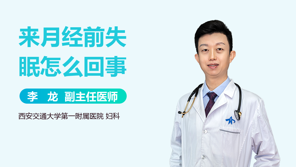 来月经前失眠怎么回事