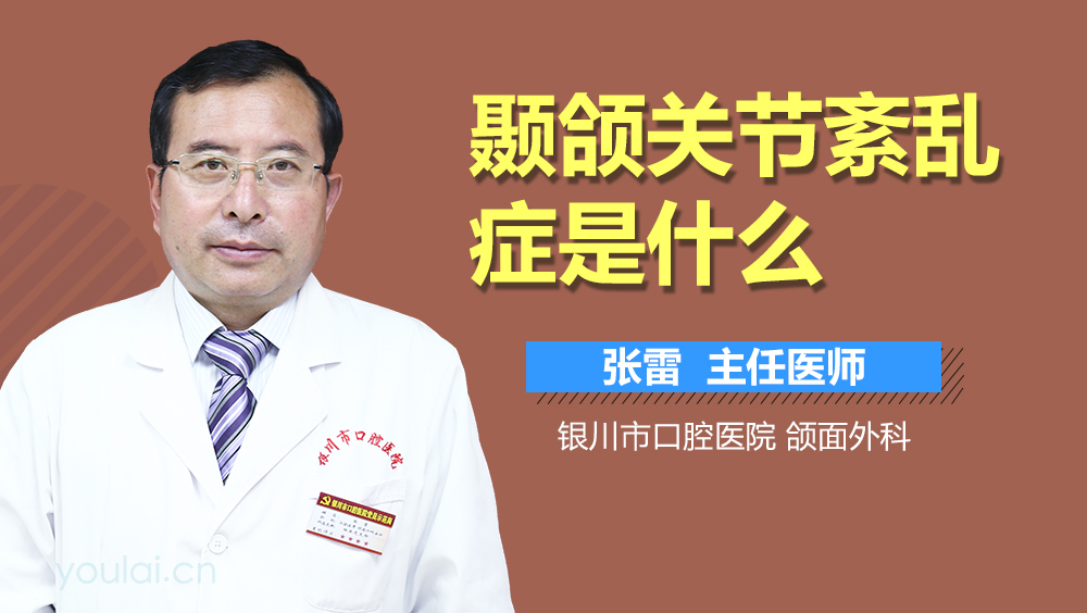 颞颌关节紊乱症是什么