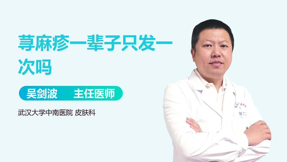 荨麻疹一辈子只发一次吗