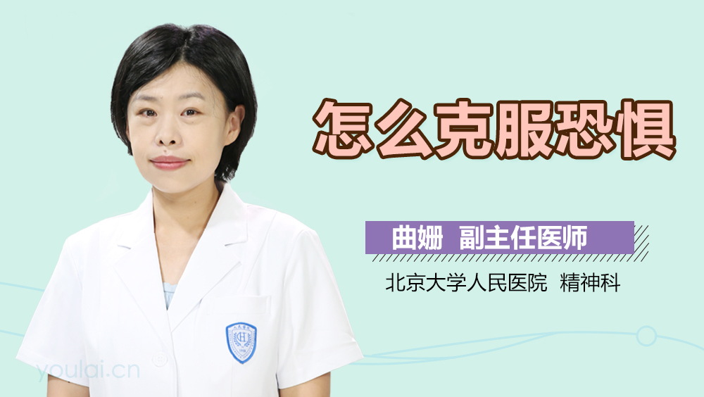怎么克服恐惧