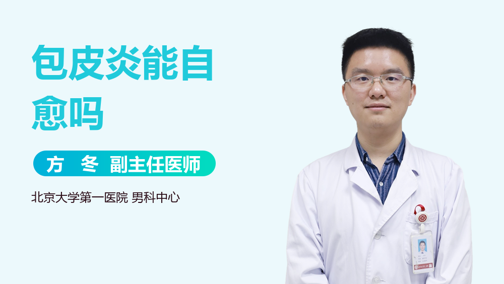 包皮炎能自愈吗