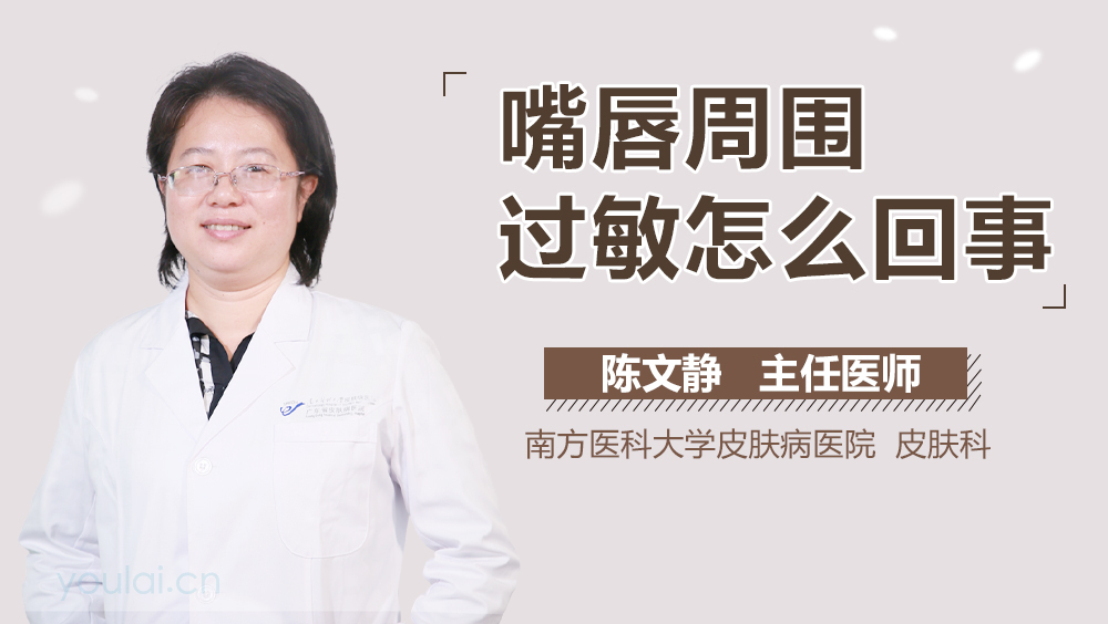 嘴唇周围过敏怎么回事