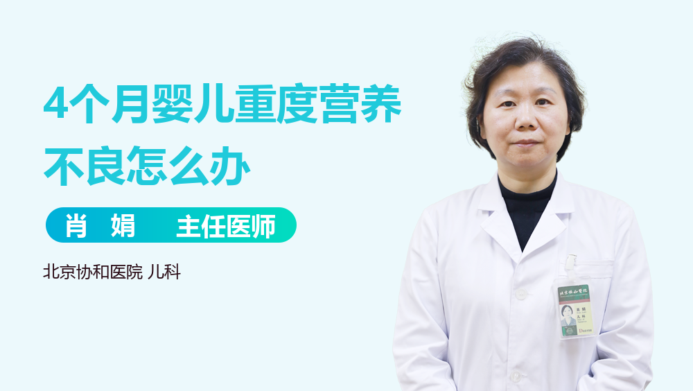 4个月婴儿重度营养不良怎么办