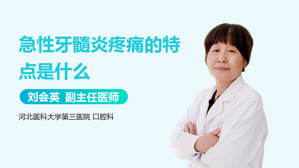 急性牙髓炎疼痛的特点是什么