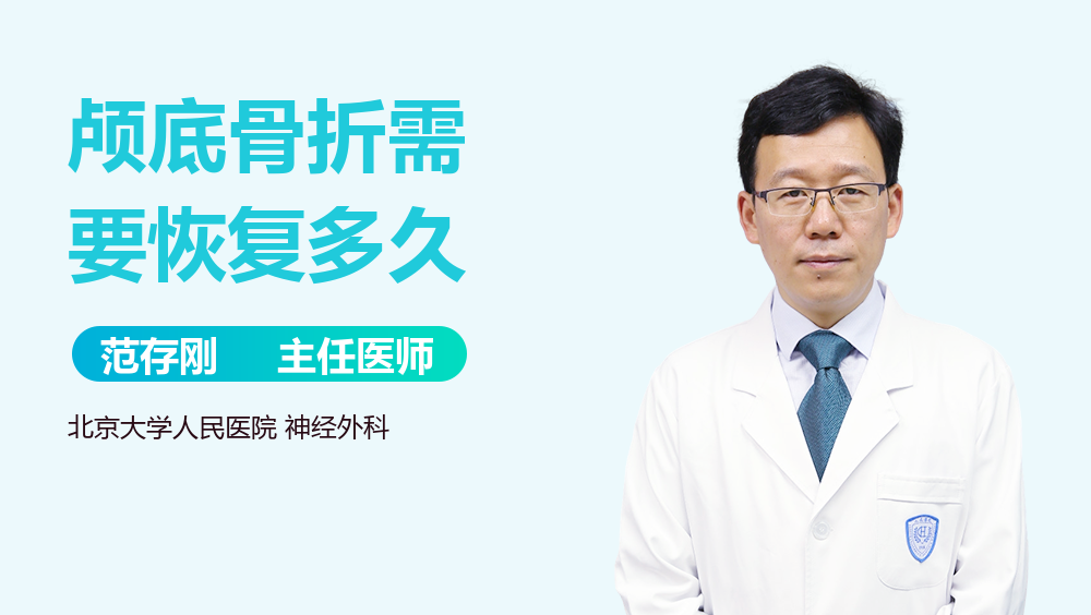 颅底骨折需要恢复多久