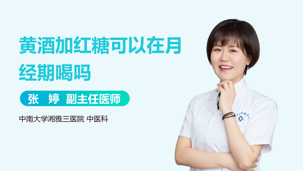黄酒加红糖可以在月经期喝吗