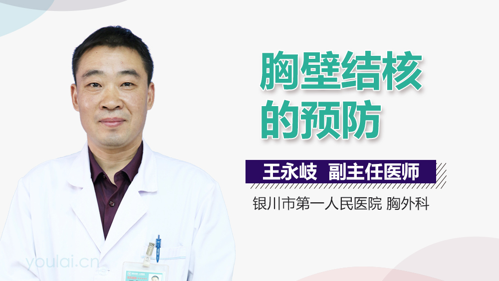 胸壁结核的预防