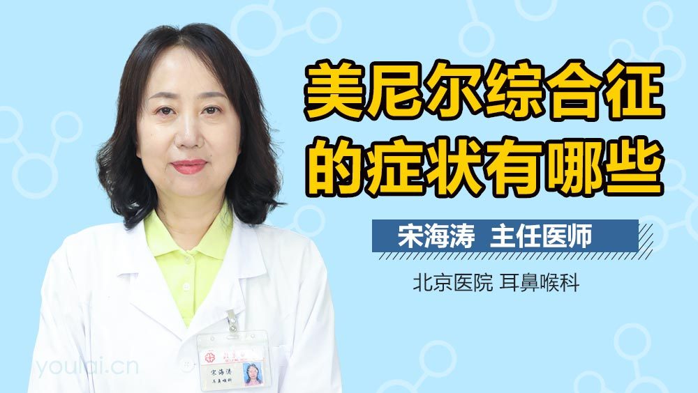 美尼尔综合征的症状有哪些