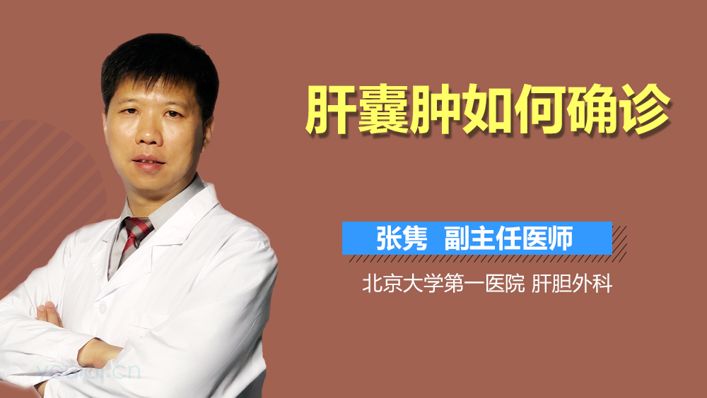 肝囊肿如何确诊