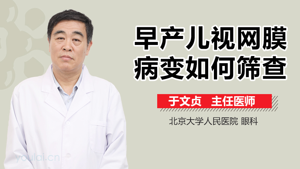 早产儿视网膜病变如何筛查