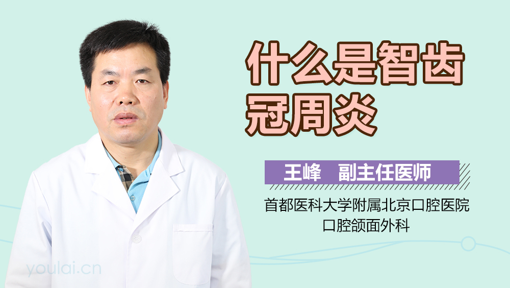 什么是智齿冠周炎