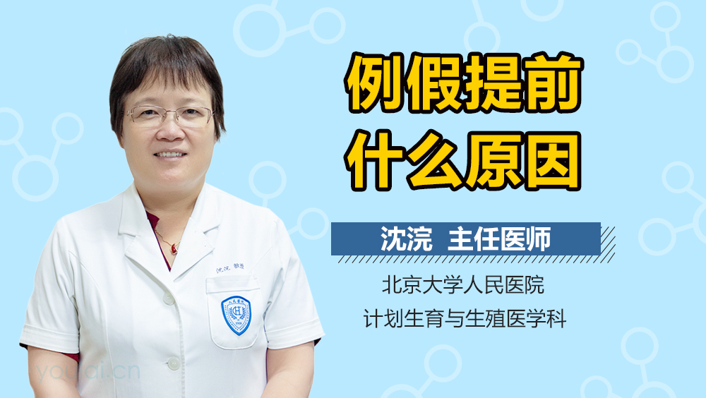例假提前什么原因