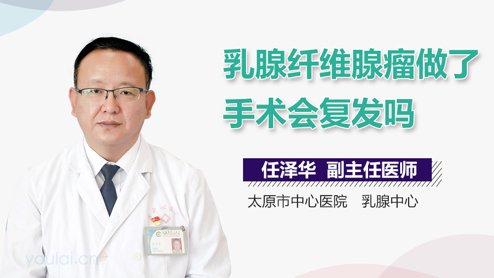 乳腺纤维腺瘤做了手术会复发吗