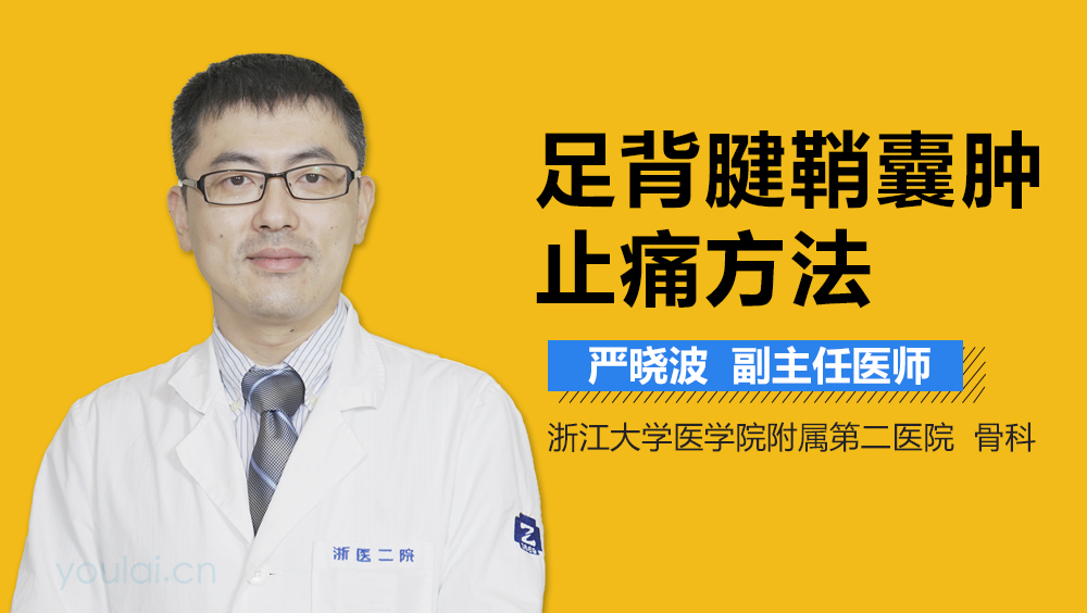 足背腱鞘囊肿止痛方法