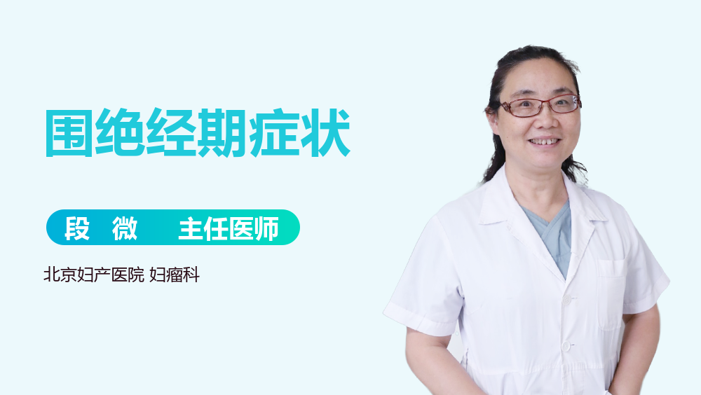 围绝经期症状