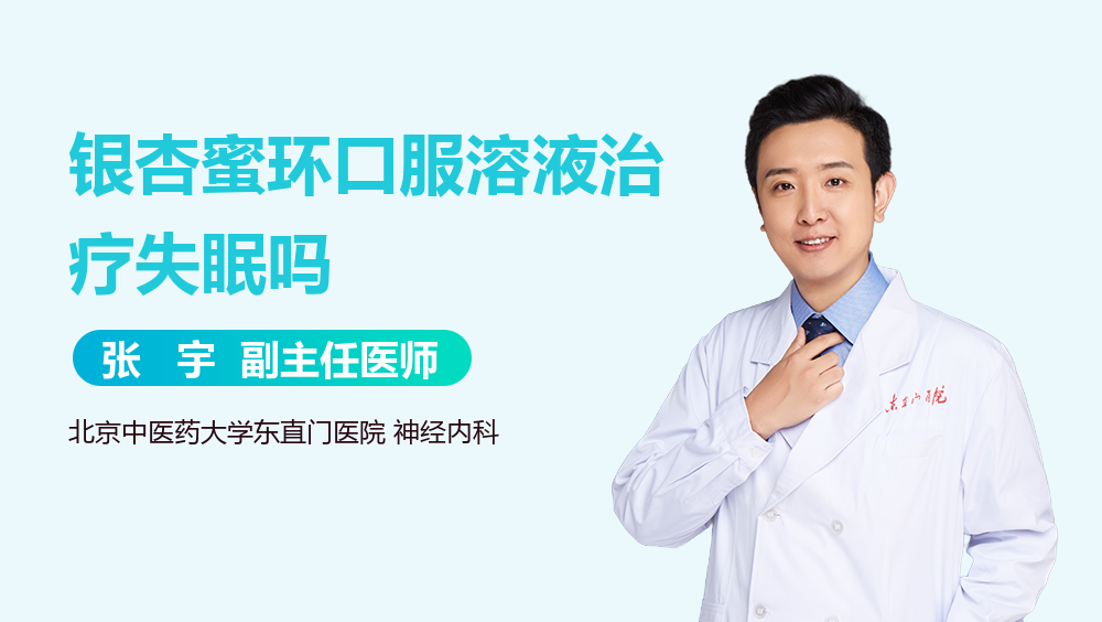 银杏蜜环口服溶液治疗失眠吗