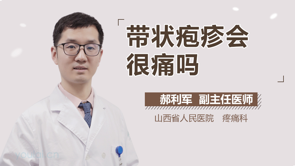 带状疱疹会很痛吗