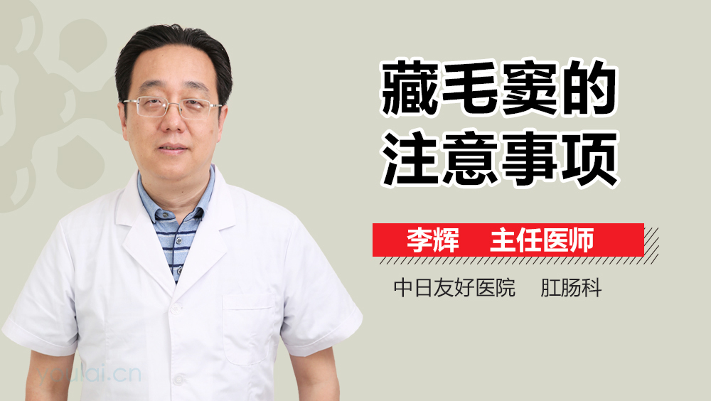 藏毛窦的注意事项