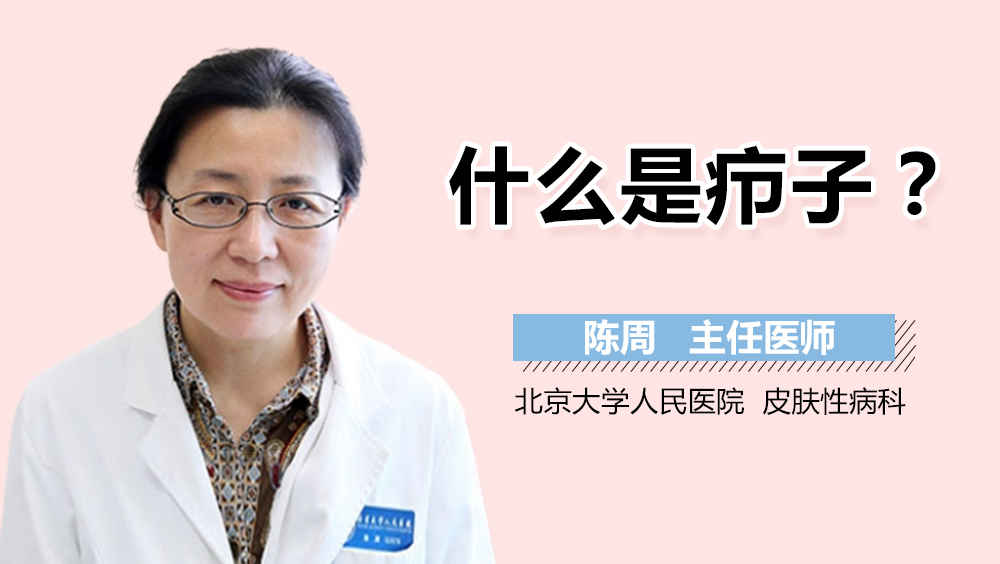 什么是疖子