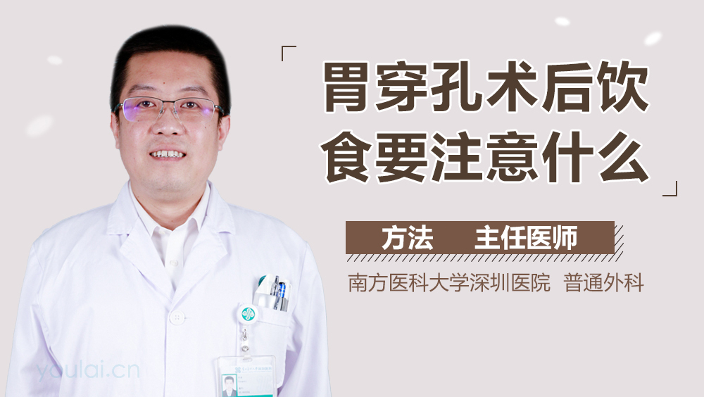 胃穿孔术后饮食要注意什么