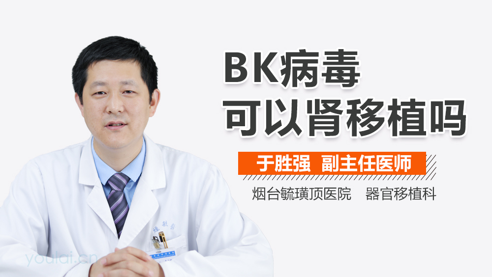 BK病毒可以肾移植吗