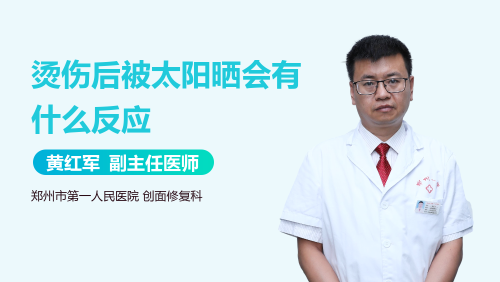 烫伤后被太阳晒会有什么反应