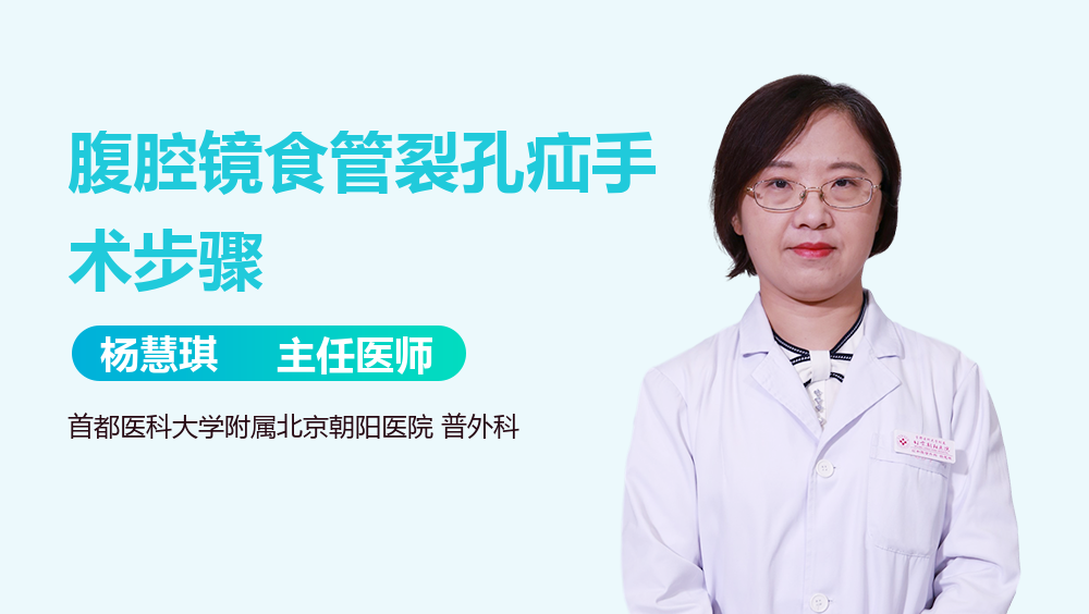 腹腔镜食管裂孔疝手术步骤