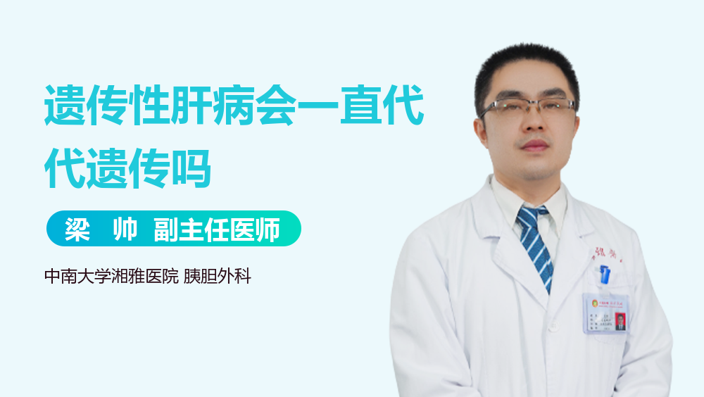 遗传性肝病会一直代代遗传吗