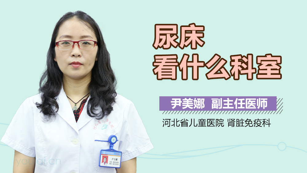 尿床看什么科室