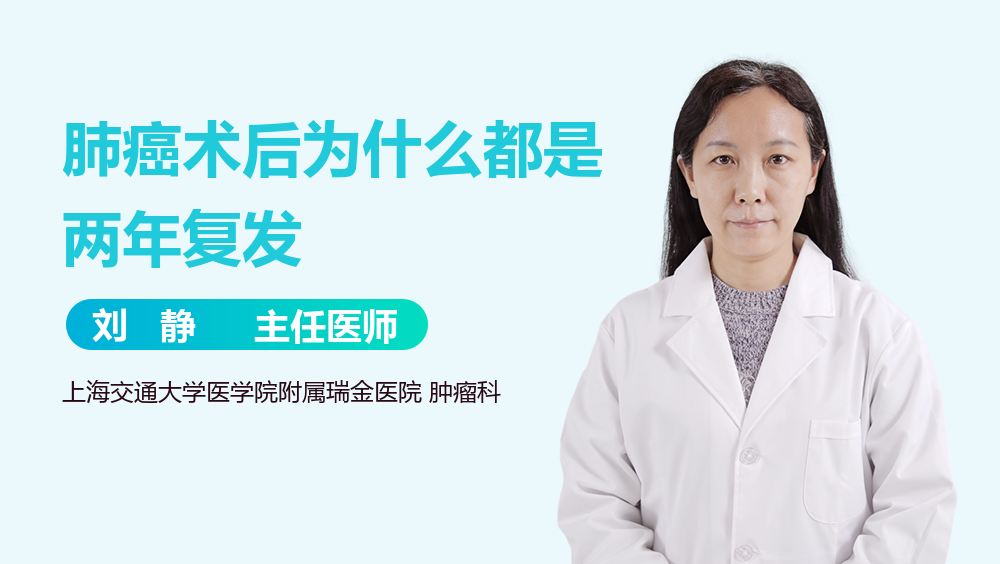 肺癌术后为什么都是两年复发