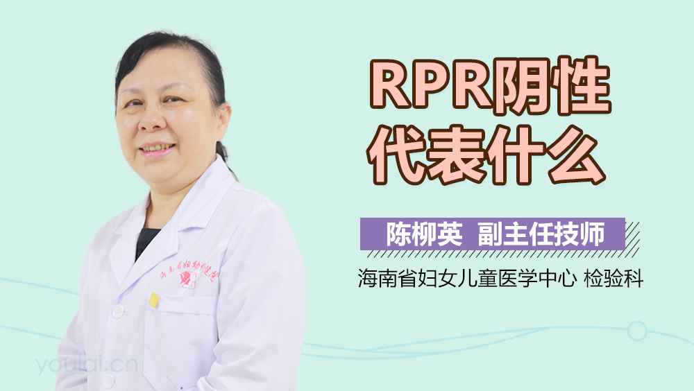 RPR阴性代表什么