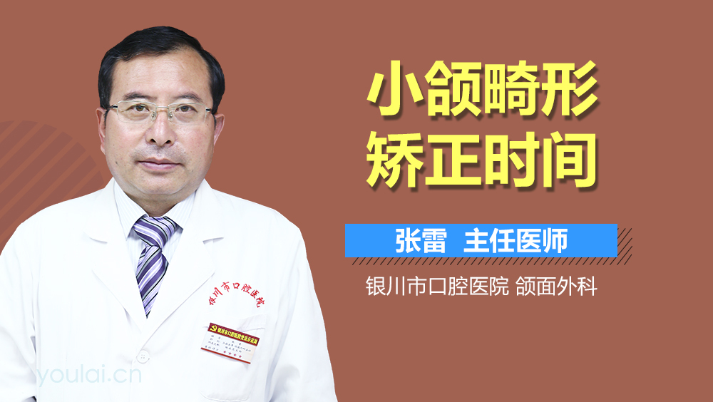 小颌畸形矫正时间